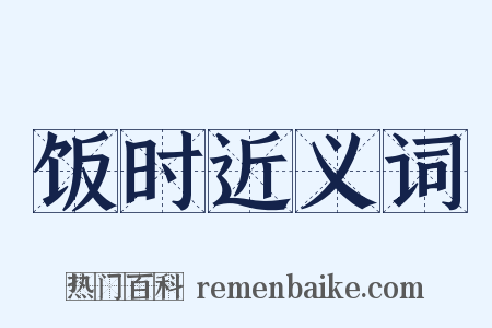 饭时近义词是什么意思的图片